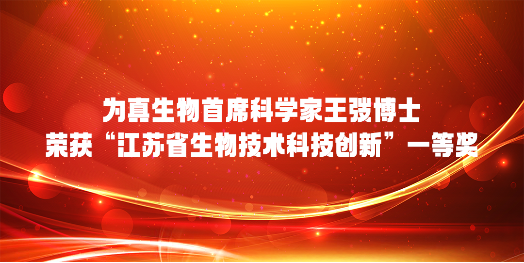 J9国际站 J9生物首席科学家王弢博士 荣获“江苏省生物技术科技创新”一等奖