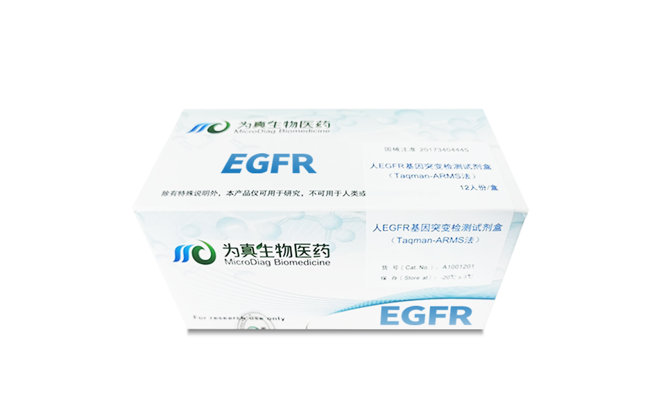 组织EGFR突变检测试剂盒（Taqman-ARMS法）