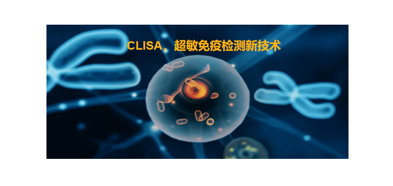 CLISA，上海良润研发成功单分子免疫技术