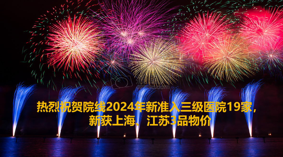 院线上半年收获19家三级医院准入，2重点省物价