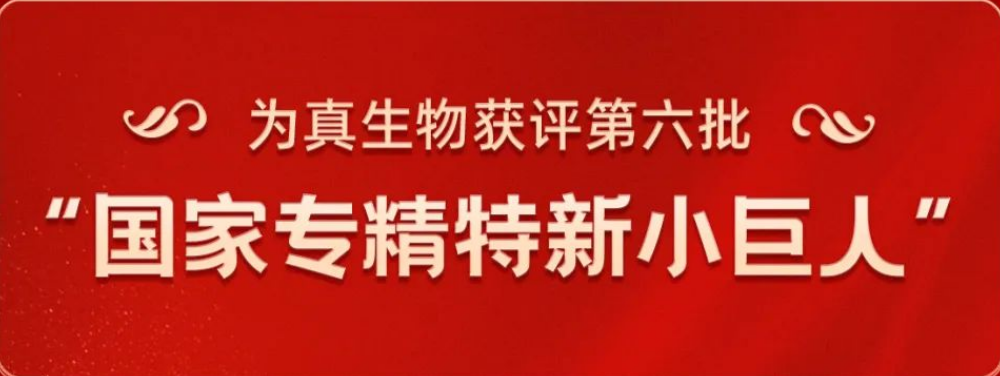 热烈祝贺J9国际站 J9生物荣获“国家专精特新小巨人”称号