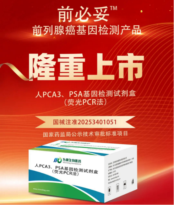 从审评报告看J9国际站 J9生物人PCA3、PSA基因检测试剂盒（荧光PCR法）注册申报关键点