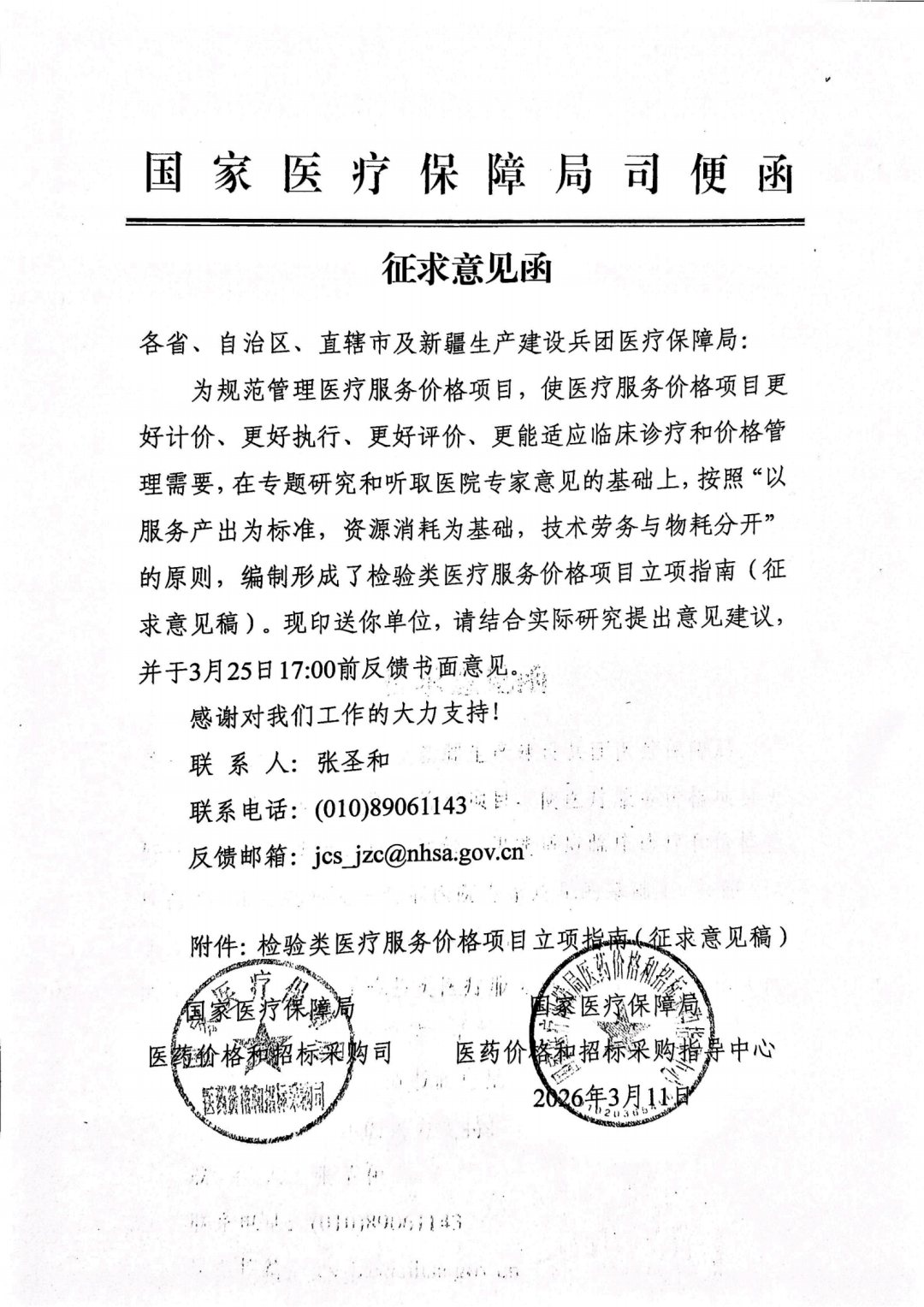 国家医保局检验项目指南.png